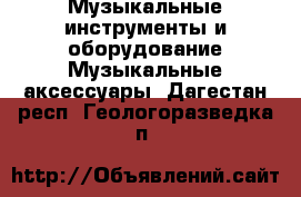 Музыкальные инструменты и оборудование Музыкальные аксессуары. Дагестан респ.,Геологоразведка п.